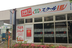 FC事業・個別指導塾<br />
「スクールIE香里ケ丘校」<br />
(1号店)開業